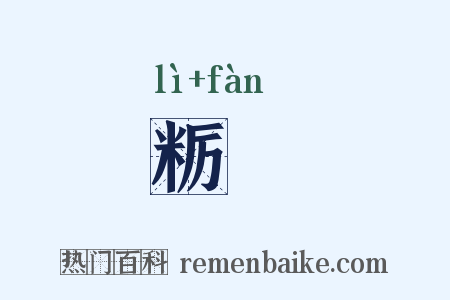 粝飰是什么意思的图片